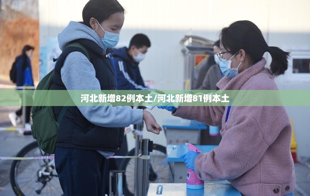 河北新增82例本土/河北新增81例本土