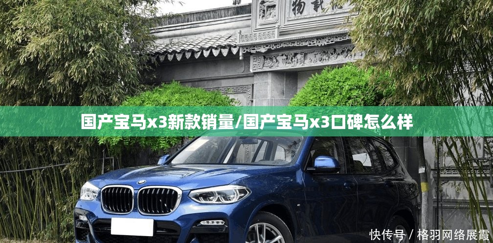 国产宝马x3新款销量/国产宝马x3口碑怎么样