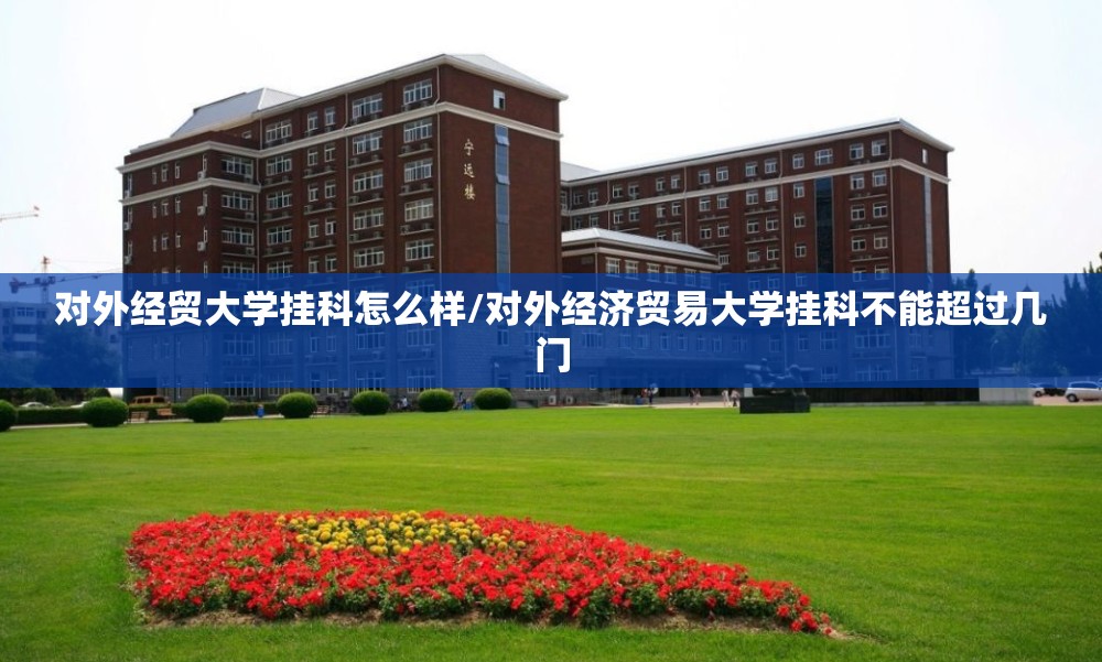 对外经贸大学挂科怎么样/对外经济贸易大学挂科不能超过几门