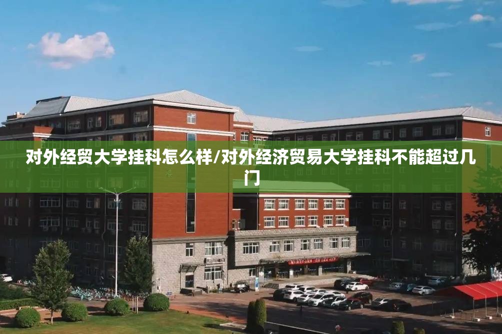 对外经贸大学挂科怎么样/对外经济贸易大学挂科不能超过几门