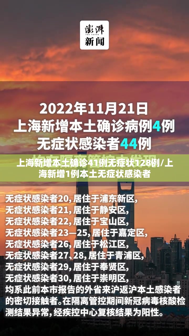 上海新增本土确诊41例无症状128例/上海新增1例本土无症状感染者