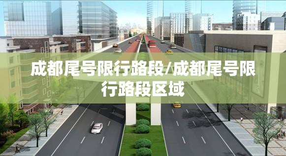 成都尾号限行路段/成都尾号限行路段区域