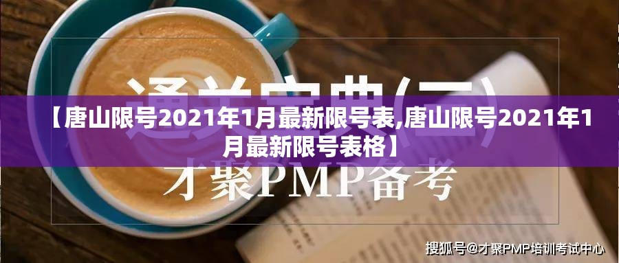 【唐山限号2021年1月最新限号表,唐山限号2021年1月最新限号表格】 【唐山限号2021年1月最新限号表,唐山限号2021年1月最新限号表格】