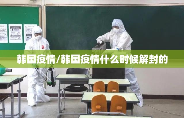 韩国疫情/韩国疫情什么时候解封的