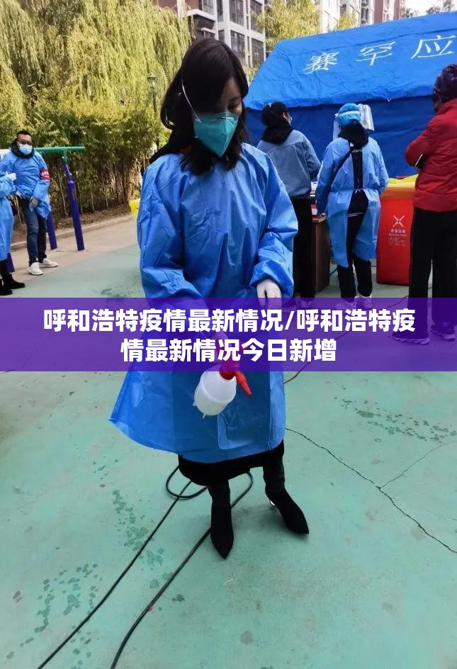 呼和浩特疫情最新情况/呼和浩特疫情最新情况今日新增