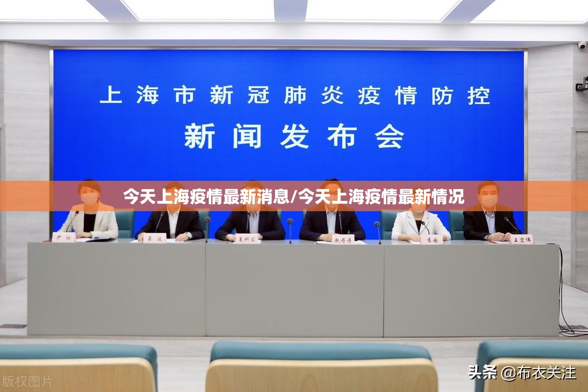 今天上海疫情最新消息/今天上海疫情最新情况