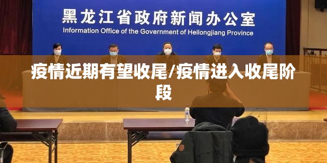 疫情近期有望收尾/疫情进入收尾阶段 疫情近期有望收尾/疫情进入收尾阶段