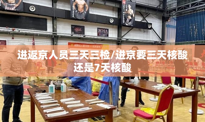 进返京人员三天三检/进京要三天核酸还是7天核酸