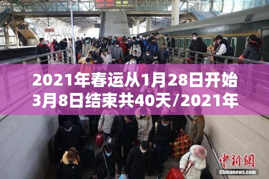 2021年春运从1月28日开始3月8日结束共40天/2021年春运将从1月28日开始3月8日结束 共计40天