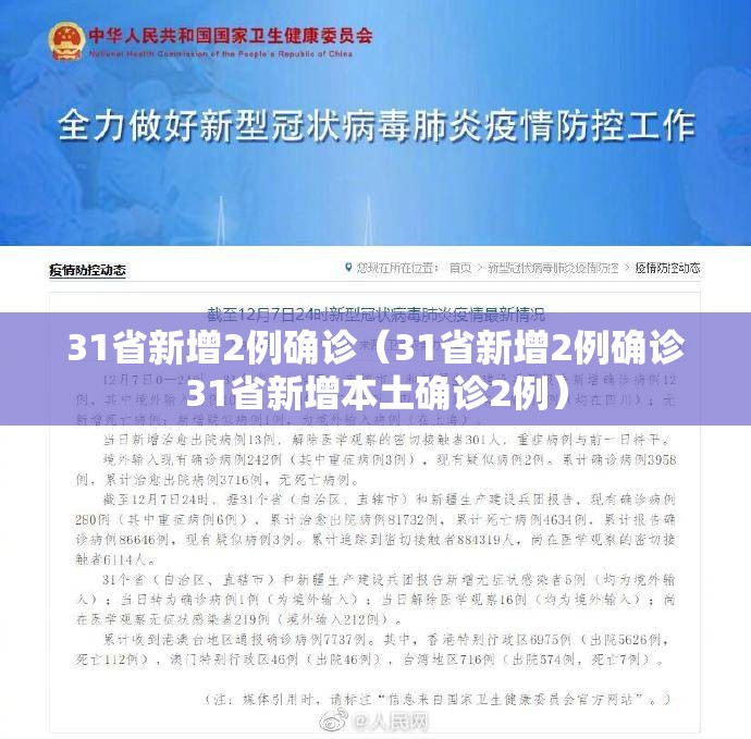 31省新增2例确诊（31省新增2例确诊31省新增本土确诊2例）