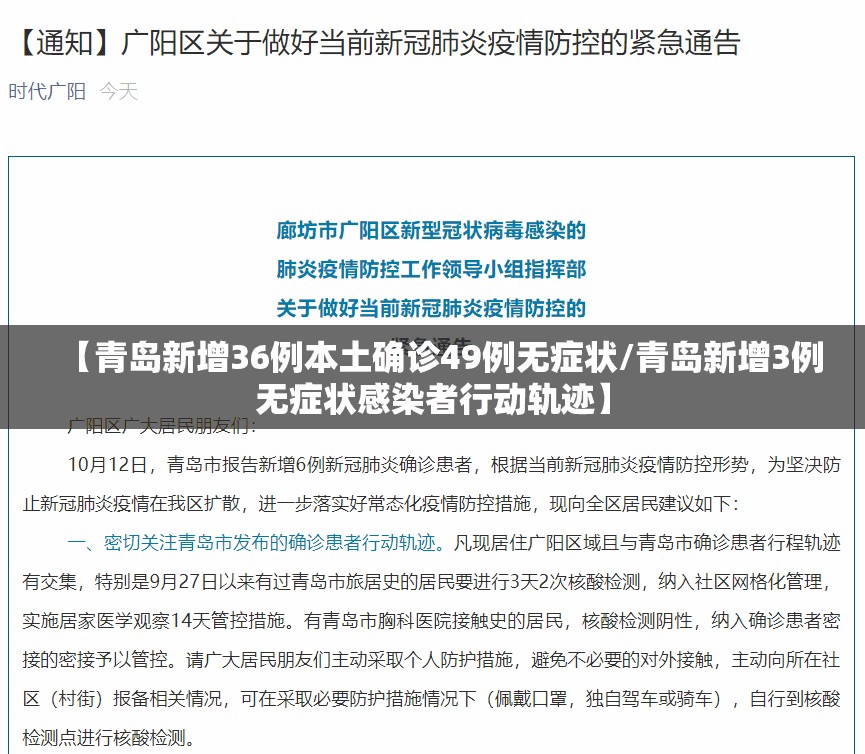 【青岛新增36例本土确诊49例无症状/青岛新增3例无症状感染者行动轨迹】