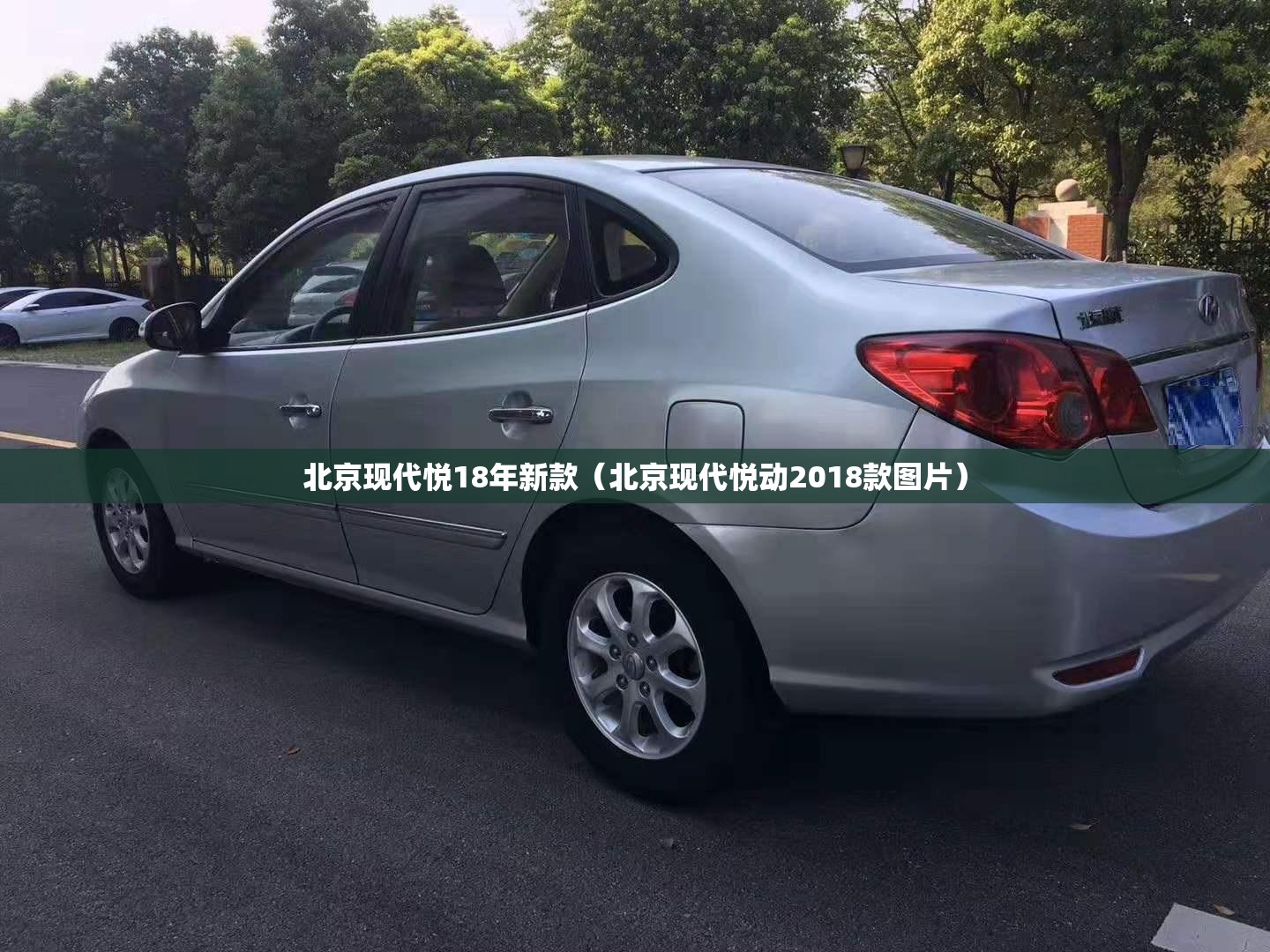 北京现代悦18年新款(北京现代悦动2018款图片) 北京现代悦18年新款(北京现代悦动2018款图片)