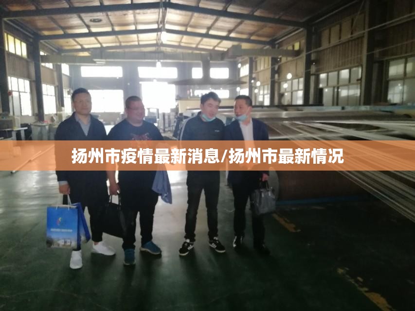 扬州市疫情最新消息/扬州市最新情况