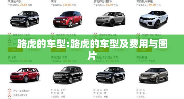 路虎的车型:路虎的车型及费用与图片