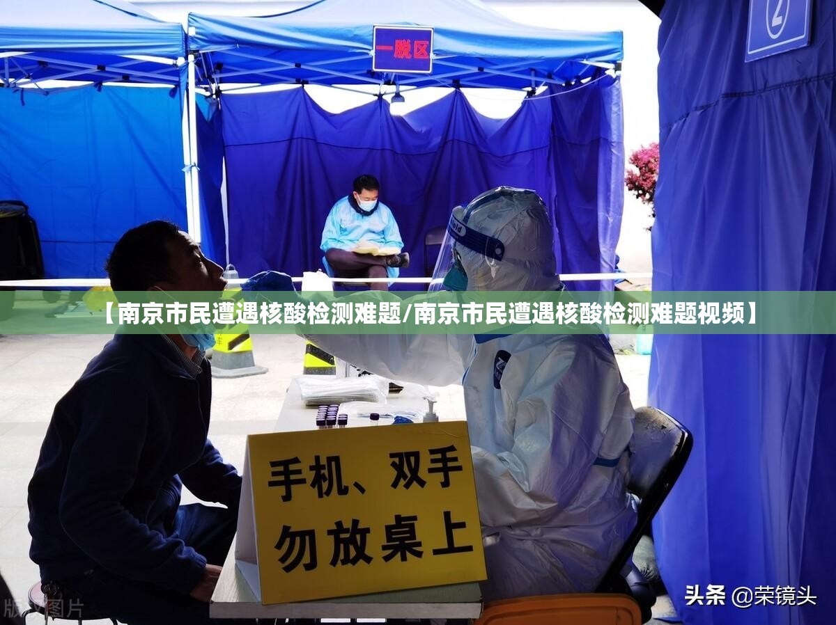 【南京市民遭遇核酸检测难题/南京市民遭遇核酸检测难题视频】