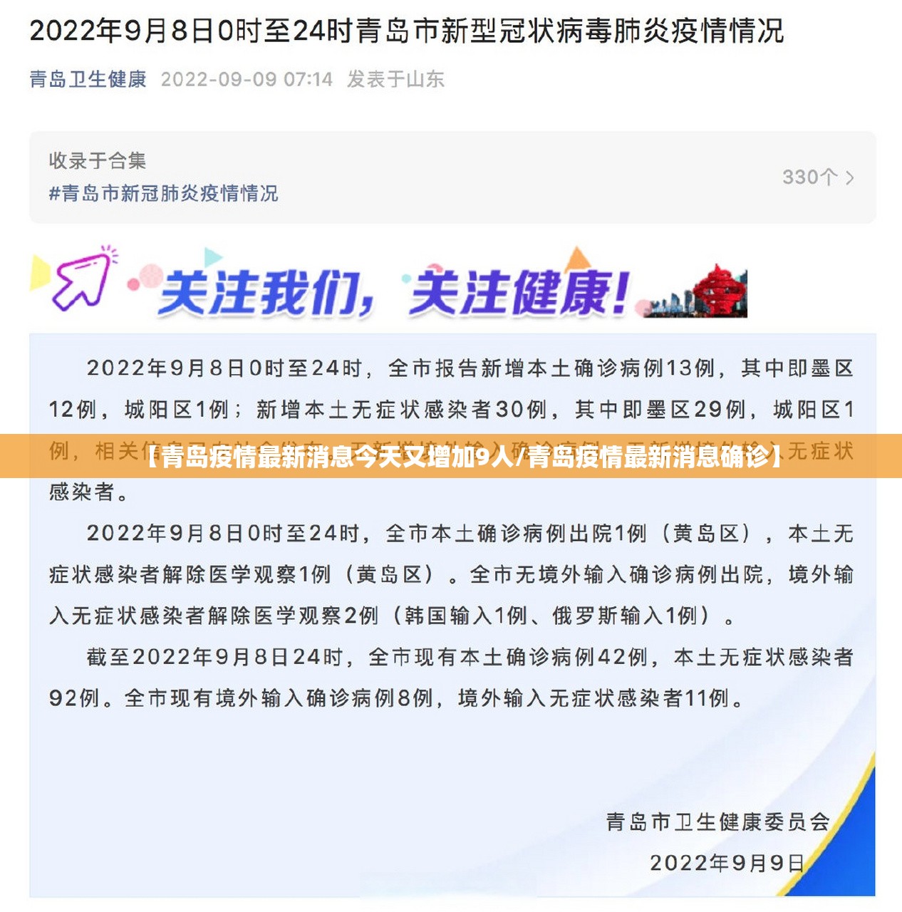 【青岛疫情最新消息今天又增加9人/青岛疫情最新消息确诊】