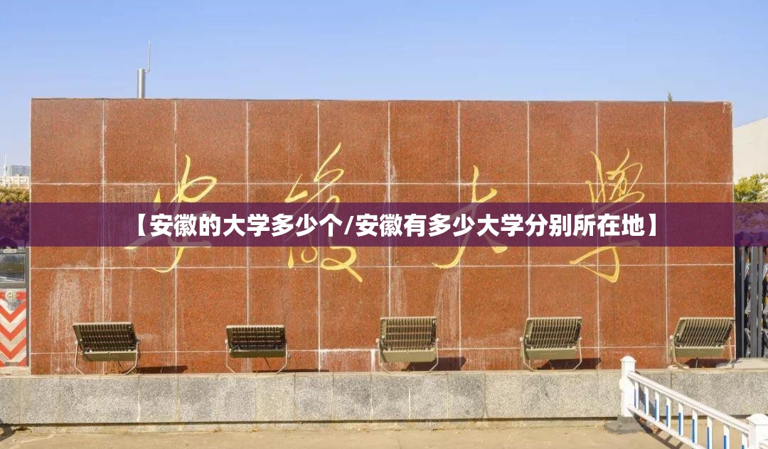 【安徽的大学多少个/安徽有多少大学分别所在地】