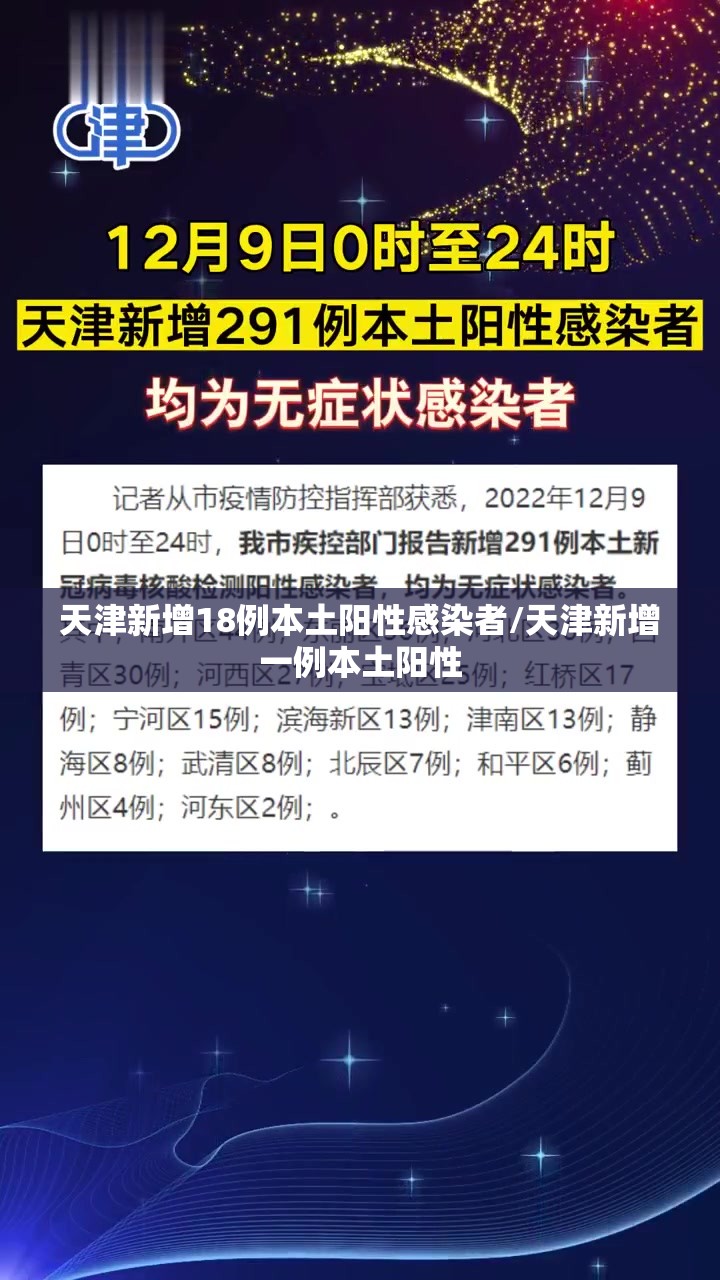 天津新增18例本土阳性感染者/天津新增一例本土阳性