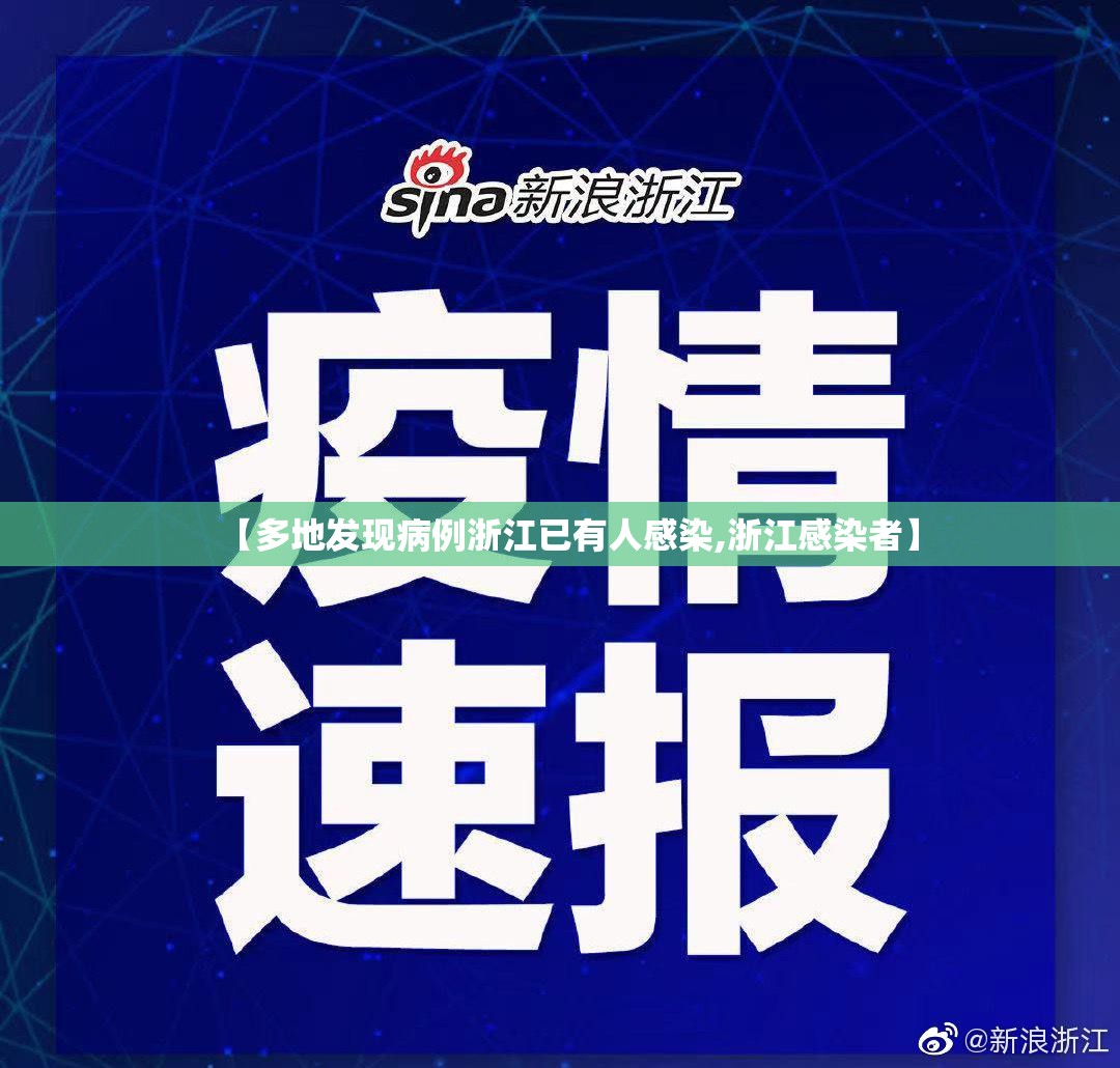【多地发现病例浙江已有人感染,浙江感染者】
