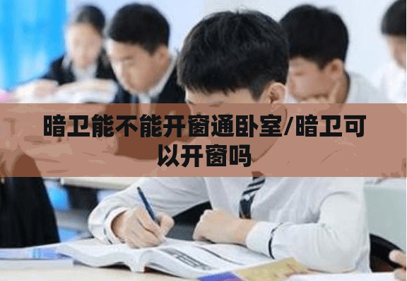 暗卫能不能开窗通卧室/暗卫可以开窗吗