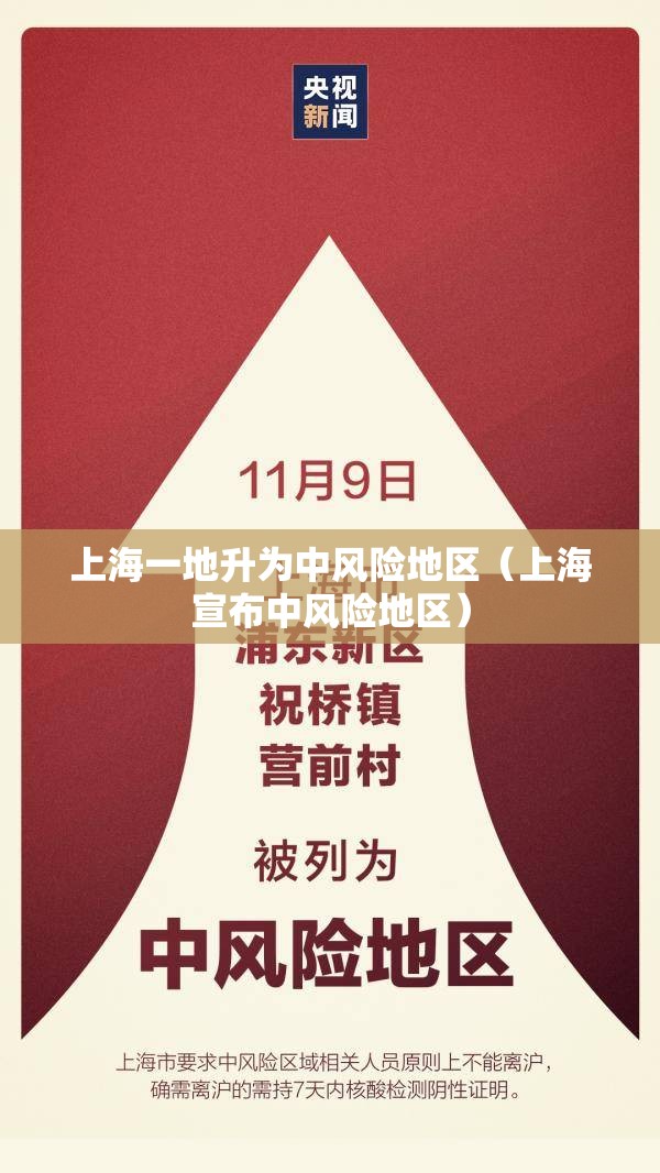 上海一地升为中风险地区（上海宣布中风险地区）