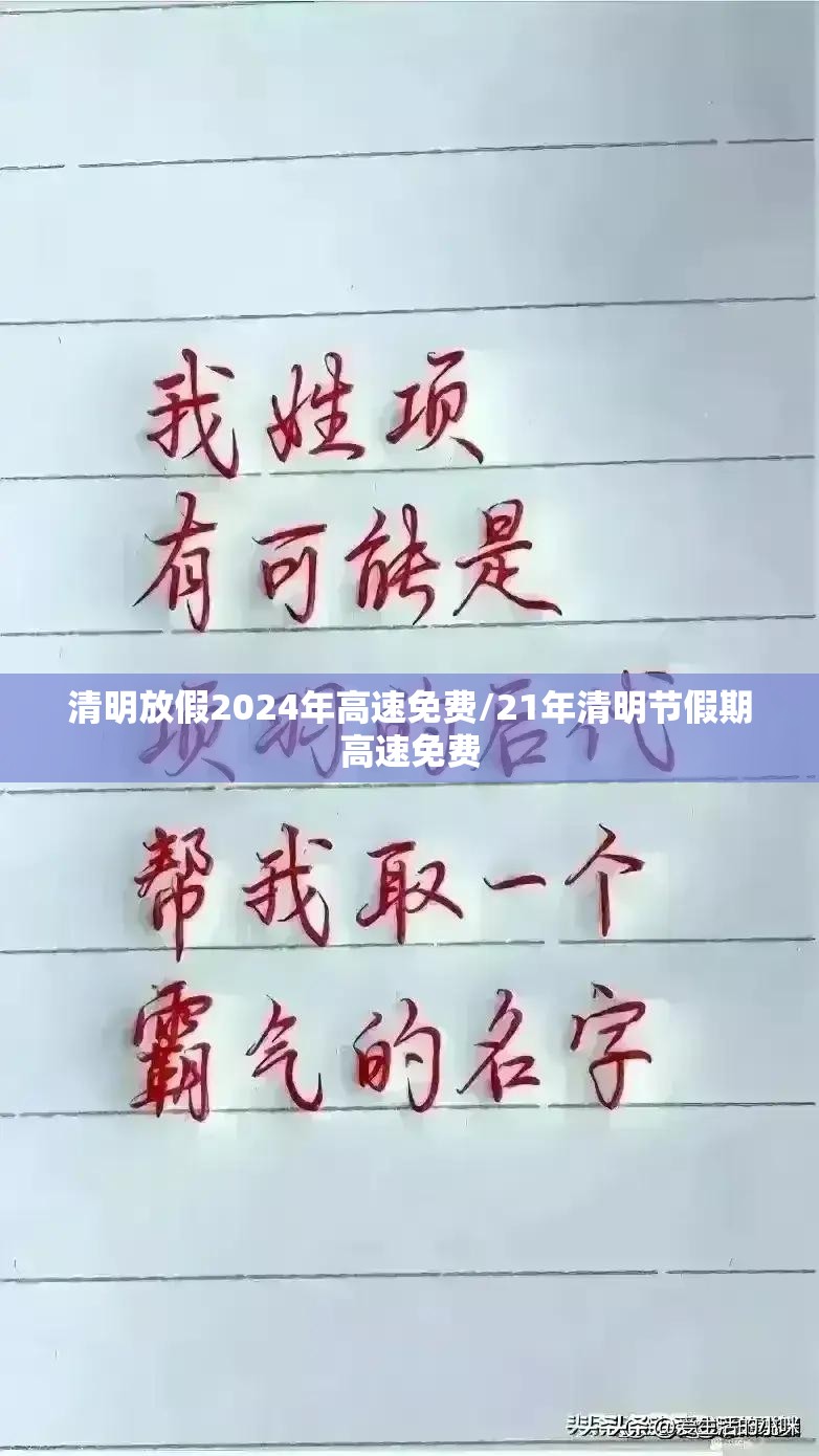 清明放假2024年高速免费/21年清明节假期高速免费 清明放假2024年高速免费/21年清明节假期高速免费