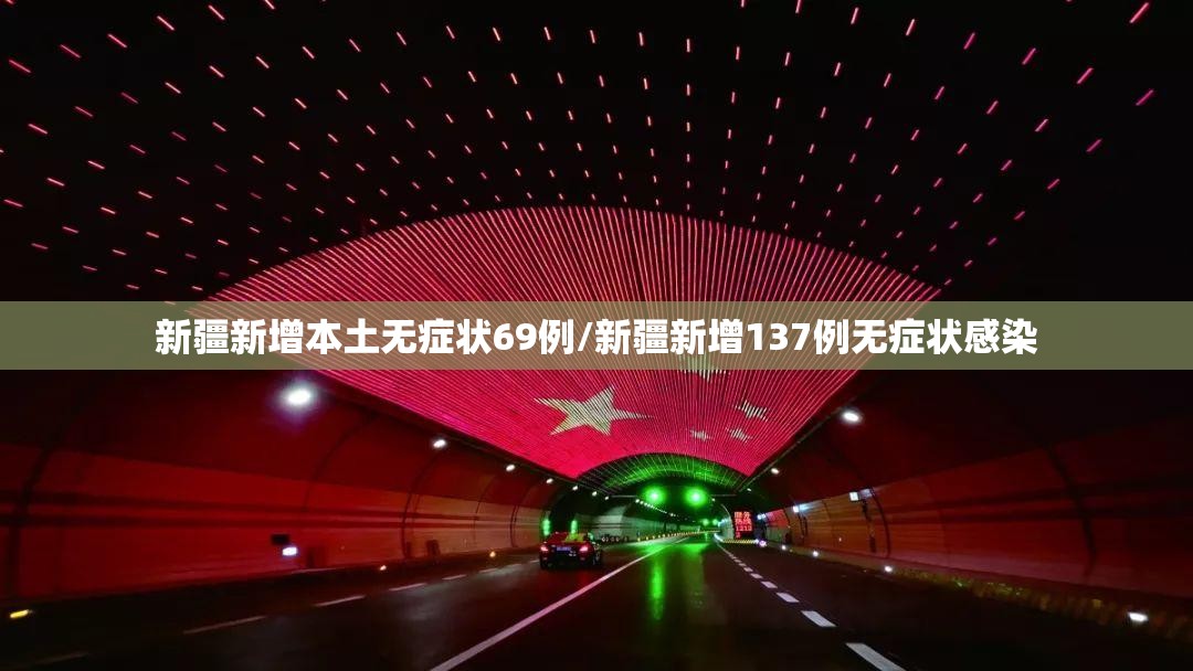 新疆新增本土无症状69例/新疆新增137例无症状感染