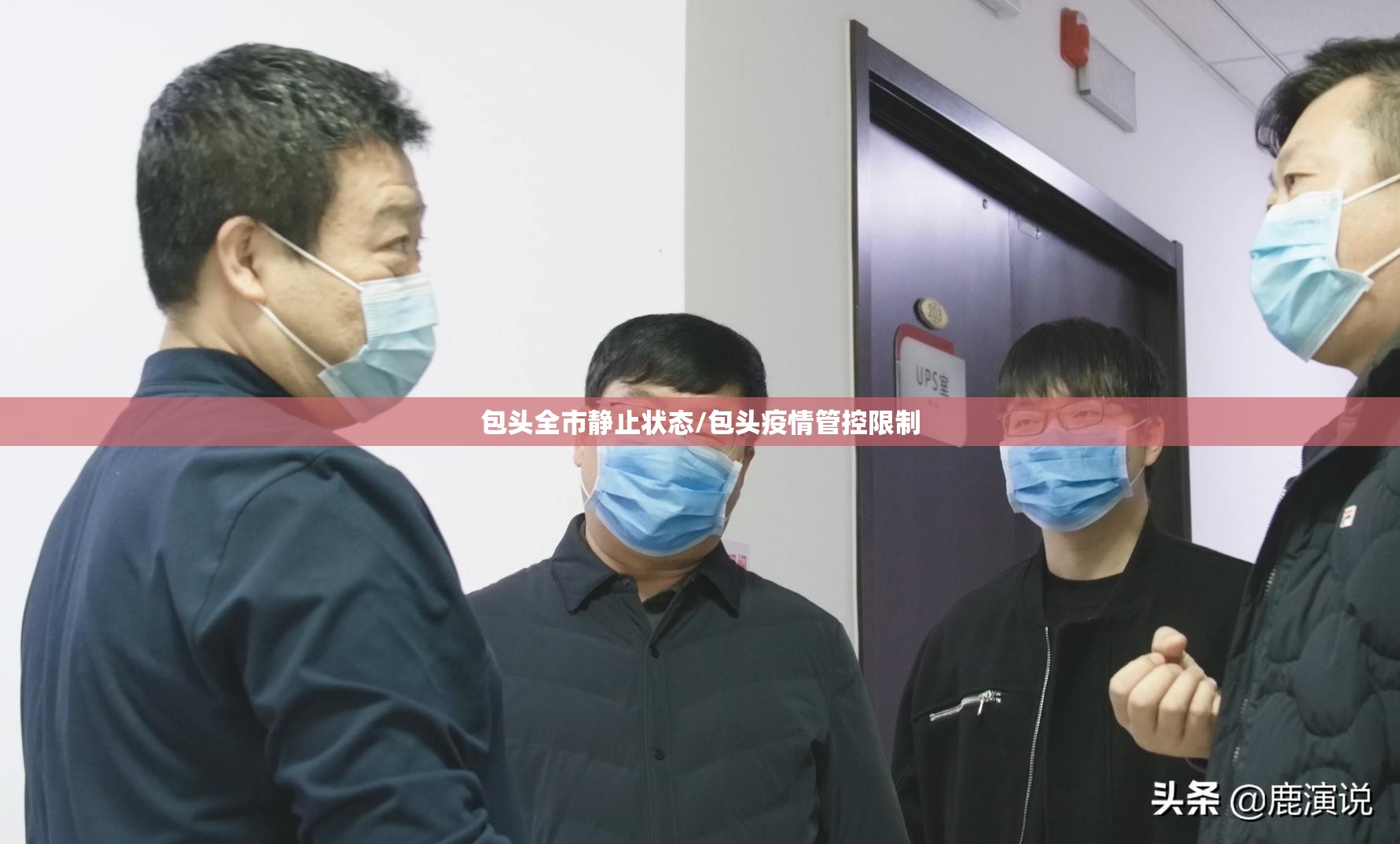 包头全市静止状态/包头疫情管控限制 包头全市静止状态/包头疫情管控限制