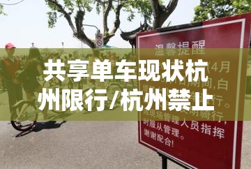 共享单车现状杭州限行/杭州禁止共享单车
