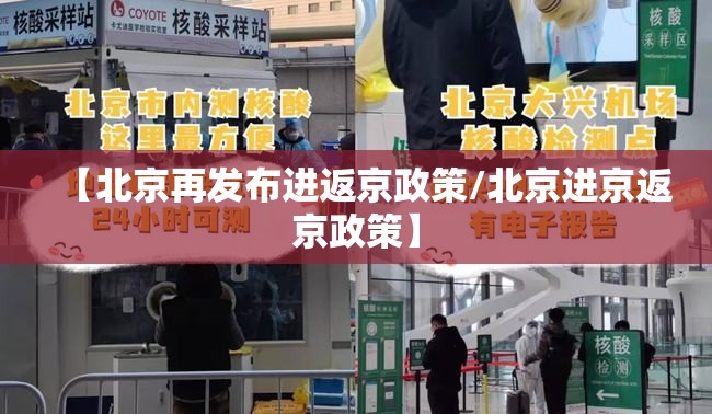 【北京再发布进返京政策/北京进京返京政策】