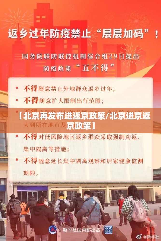 【北京再发布进返京政策/北京进京返京政策】