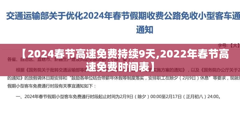 【2024春节高速免费持续9天,2022年春节高速免费时间表】