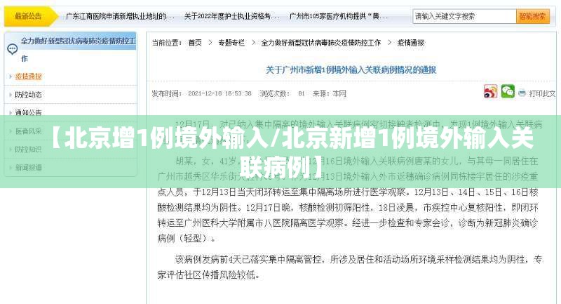 【北京增1例境外输入/北京新增1例境外输入关联病例】