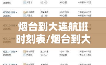 烟台到大连航班时刻表/烟台到大连特价机票查询