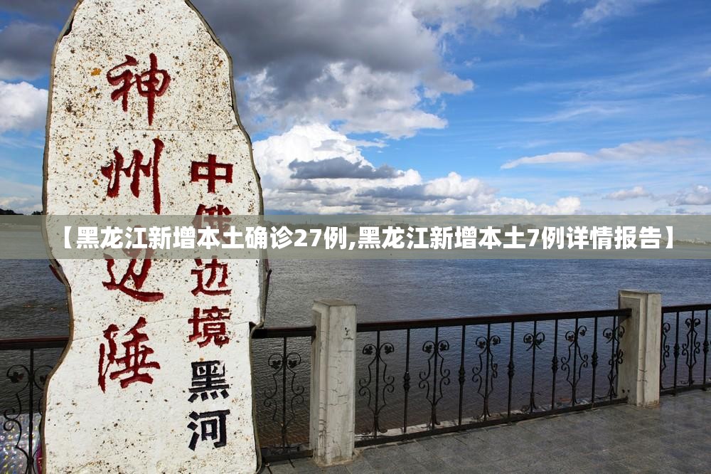 【黑龙江新增本土确诊27例,黑龙江新增本土7例详情报告】 【黑龙江新增本土确诊27例,黑龙江新增本土7例详情报告】