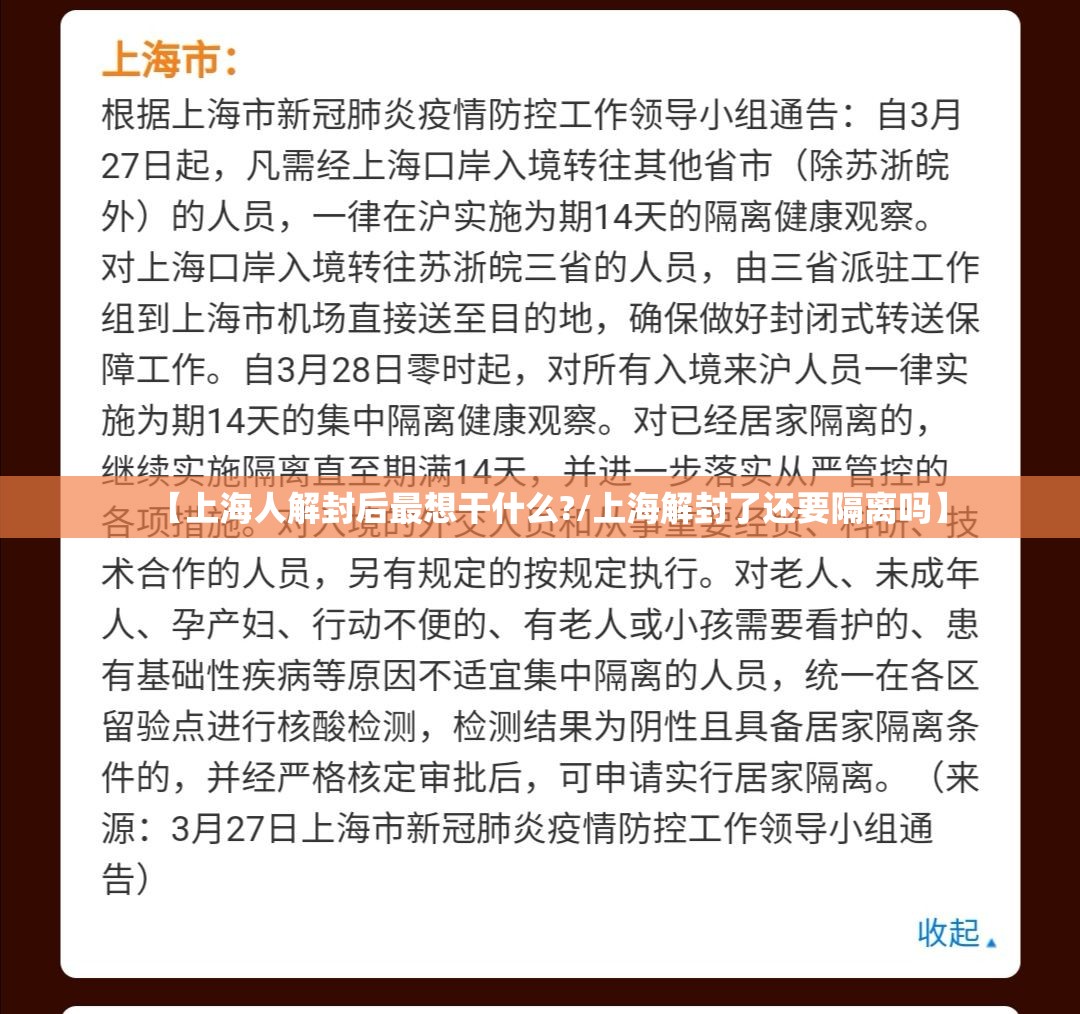 【上海人解封后最想干什么?/上海解封了还要隔离吗】 【上海人解封后最想干什么?/上海解封了还要隔离吗】