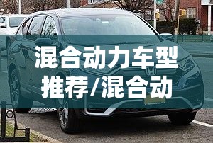 混合动力车型推荐/混合动力车型有哪些值得购买