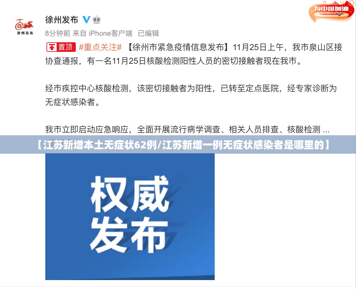 【江苏新增本土无症状62例/江苏新增一例无症状感染者是哪里的】