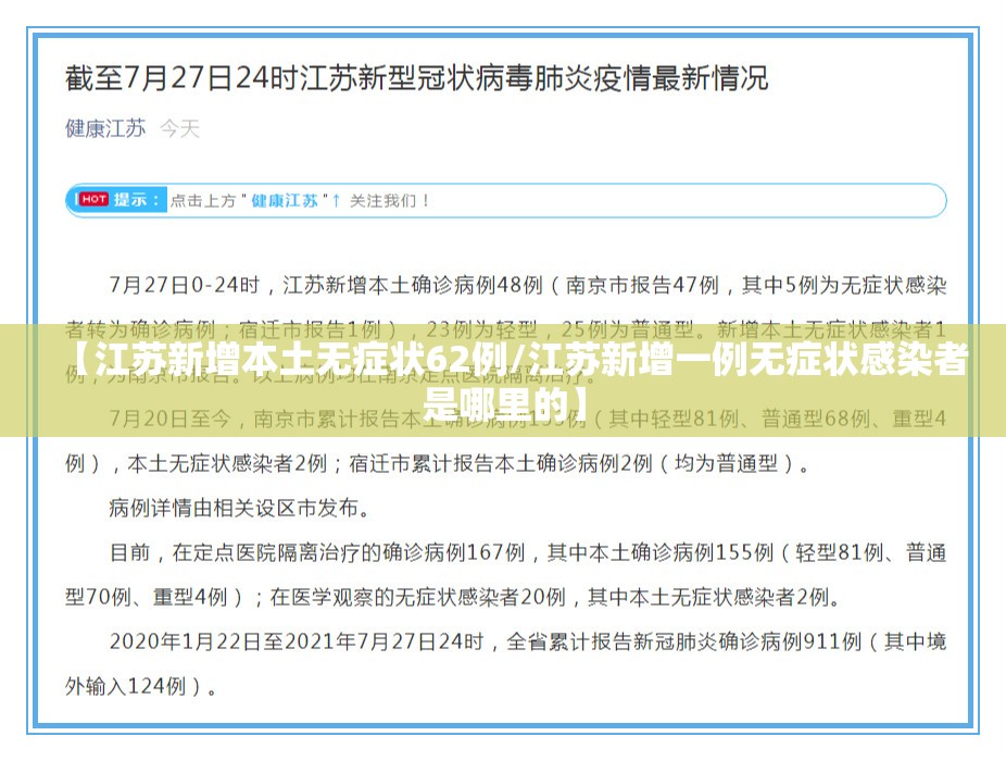 【江苏新增本土无症状62例/江苏新增一例无症状感染者是哪里的】