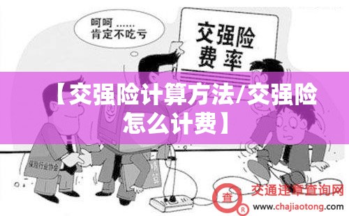 【交强险计算方法/交强险怎么计费】 【交强险计算方法/交强险怎么计费】