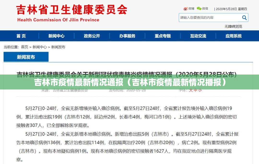 吉林市疫情最新情况通报（吉林市疫情最新情况播报）