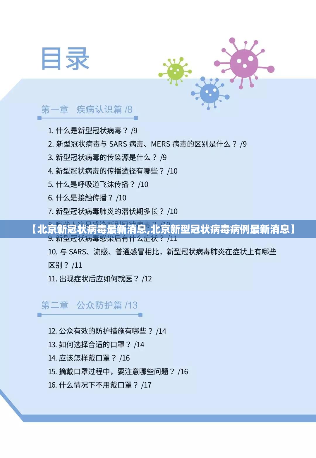 【北京新冠状病毒最新消息,北京新型冠状病毒病例最新消息】