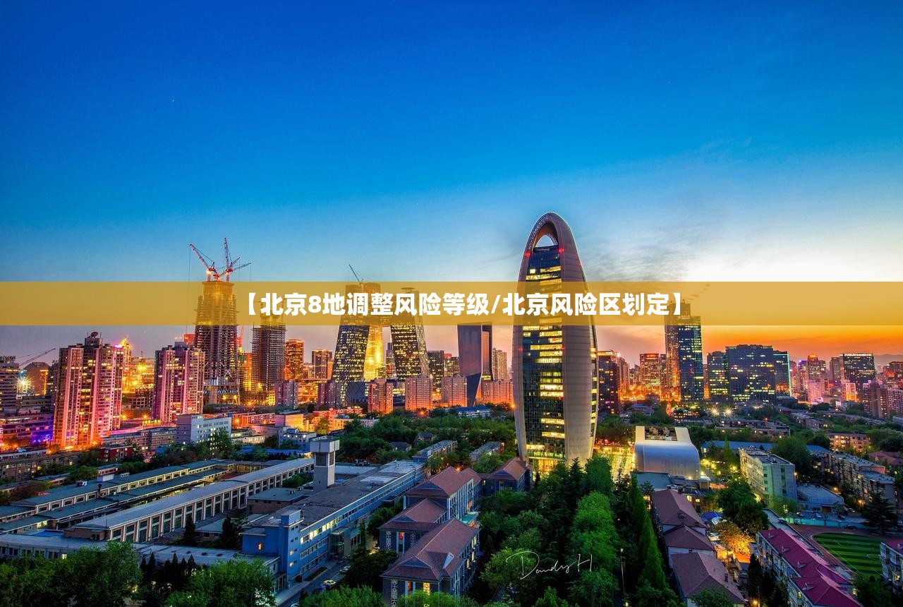 【北京8地调整风险等级/北京风险区划定】 【北京8地调整风险等级/北京风险区划定】