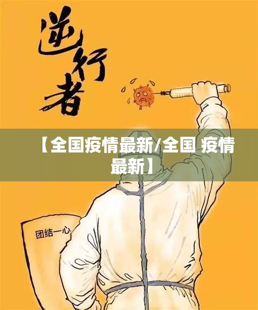 【全国疫情最新/全国 疫情 最新】 【全国疫情最新/全国 疫情 最新】