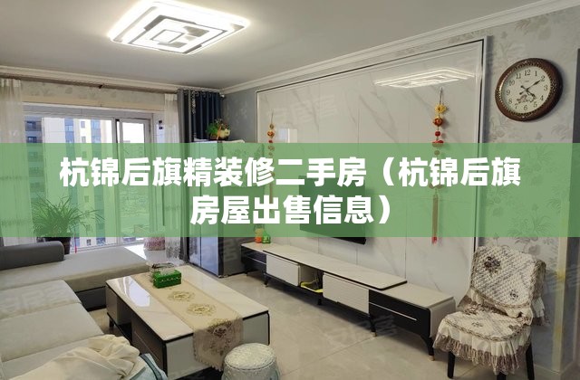 杭锦后旗精装修二手房（杭锦后旗房屋出售信息）