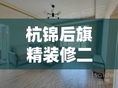 杭锦后旗精装修二手房（杭锦后旗房屋出售信息）