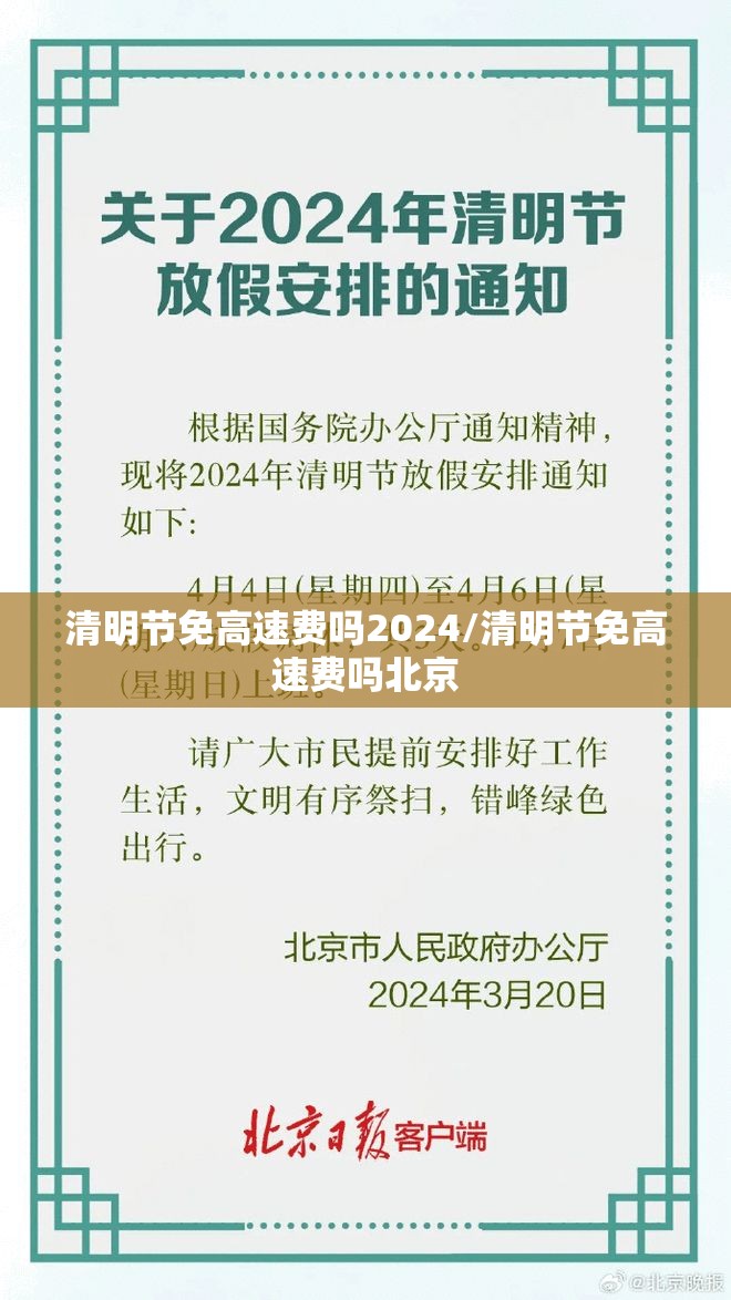 清明节免高速费吗2024/清明节免高速费吗北京
