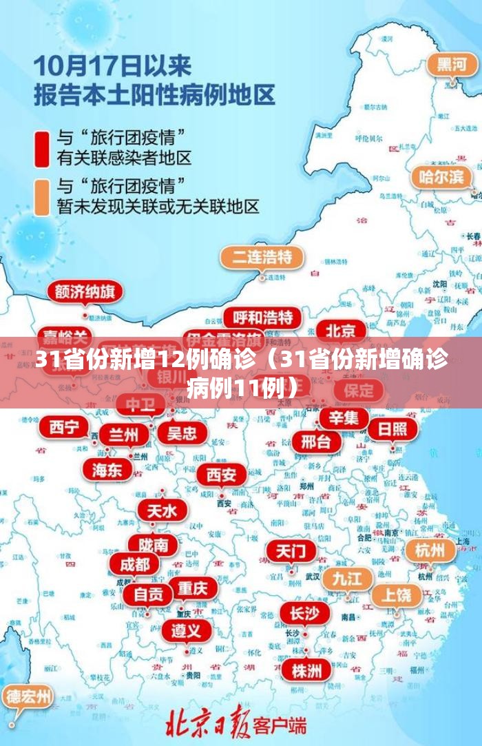 31省份新增12例确诊（31省份新增确诊病例11例）