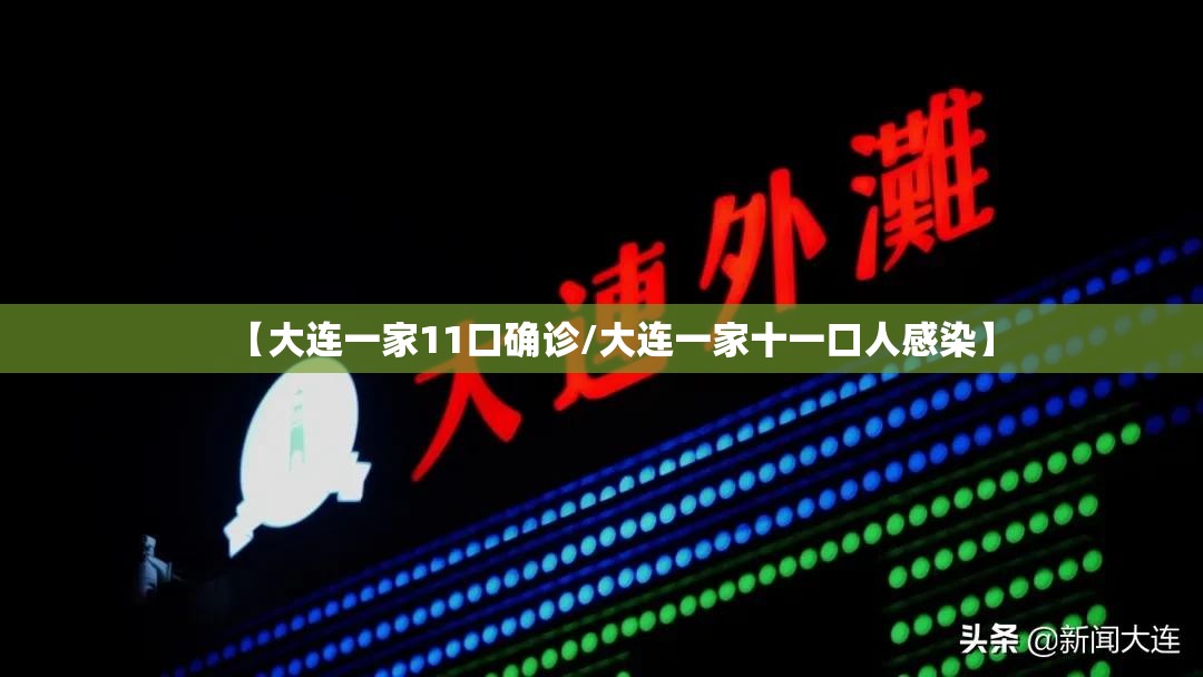 【大连一家11口确诊/大连一家十一口人感染】
