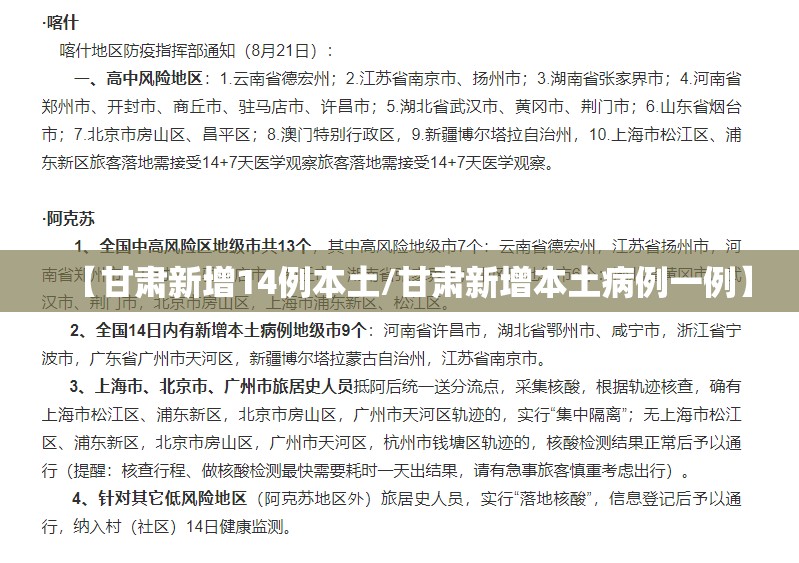 【甘肃新增14例本土/甘肃新增本土病例一例】